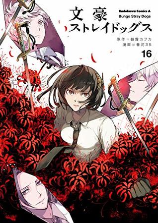 文豪ストレイドッグス 16 (Bungo Stray Dogs Manga, #16)