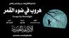 هروب في ضوء القمر