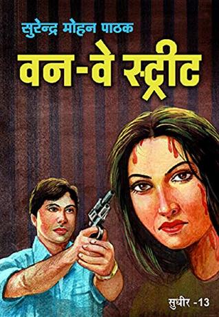 One Way Street (Hindi) (Sudhir Kohli Book 13)