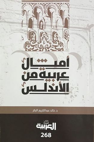 أمثال عربية من الأندلس by خالد بن عبدالكريم البكر