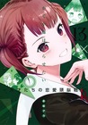 かぐや様は告らせたい ~天才たちの恋愛頭脳戦~ 13