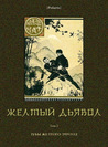 Желтый дьявол. Т. 2: Зубы желтого. 1919 год. (Polaris: Путешествия, приключения, фантастика. Вып. ССXСI)
