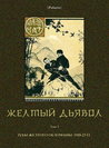 Желтый дьявол. Т. 3: Зубы желтого обломаны. 1920-23 гг. (Polaris: Путешествия, приключения, фантастика. Вып. ССXСII)