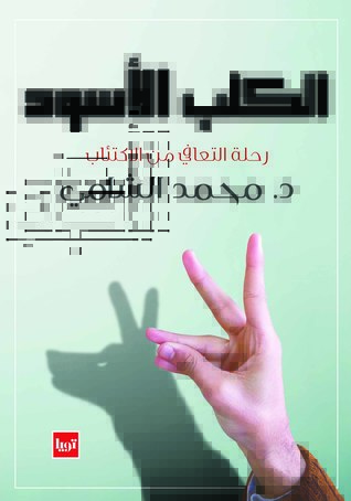 الكلب الأسود .. رحلة التعافي من الاكتئاب