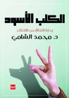 الكلب الأسود .. رحلة التعافي من الاكتئاب
