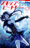スキップ・ビート! 43 (Skip Beat!, #43)