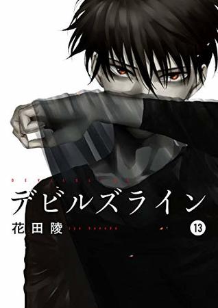 デビルズライン 13