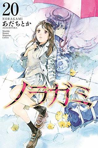 ノラガミ 20