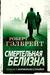 Смертельная белизна (Иностранная литература. Современная классика) by Роберт Гэлбрейт