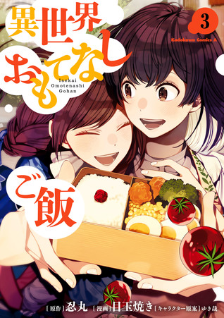 異世界おもてなしご飯 3 (Isekai Omotenashi Gohan