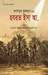 হযরত ইসা আ. by Maulana Hifz-ur-Rehman Seoharvi