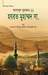হযরত মুহাম্মদ সা. by Maulana Hifz-ur-Rehman Seoharvi
