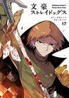 文豪ストレイドッグス 17 (Bungo Stray Dogs Manga, #17)