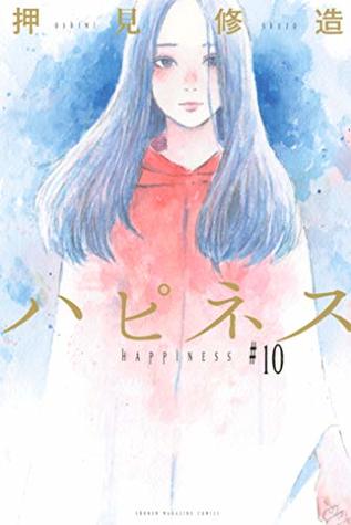 ハピネス 10 (Happiness, #10)