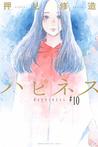 ハピネス 10 (Happiness, #10)