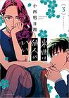 来世は他人がいい 3 (Raise wa Tanin ga ii, #3)