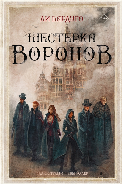 Шестерка воронов (Шестерка воронов, #1)