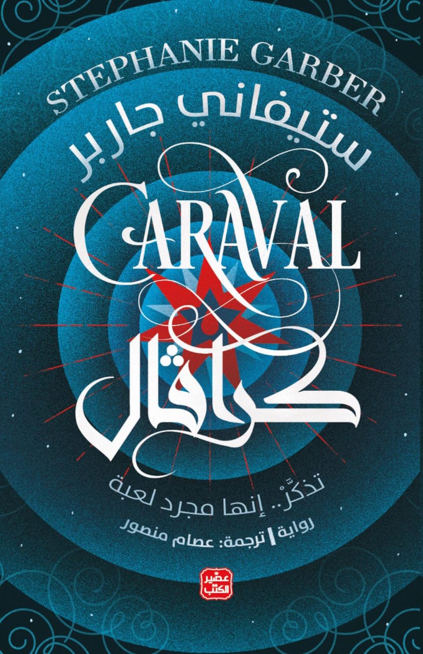 كراڤال (كراڤال،, #1)