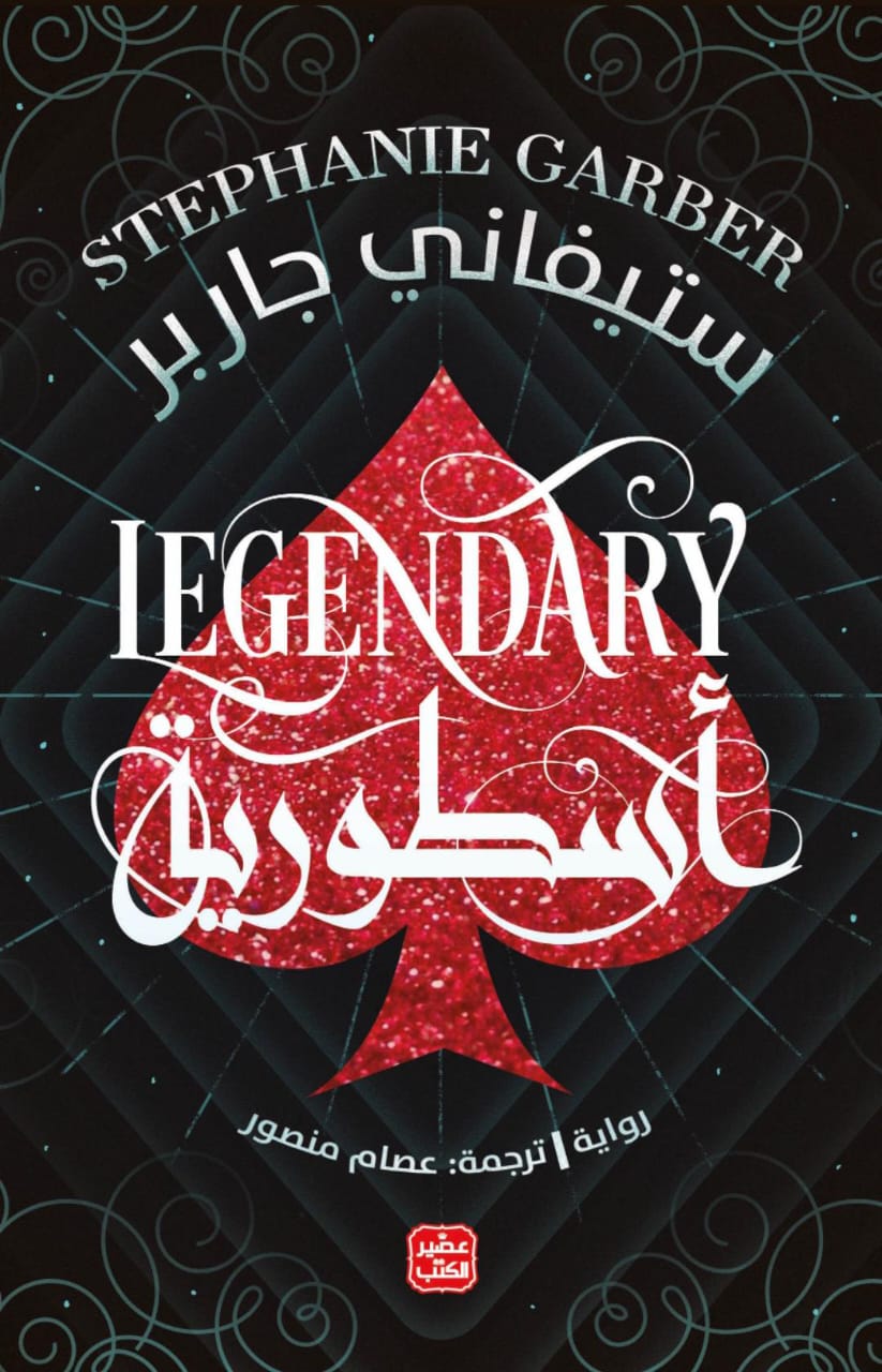 أسطورية (كراڤال،, #2)