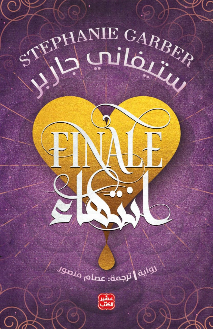 انتهاء (كراڤال،, #3)