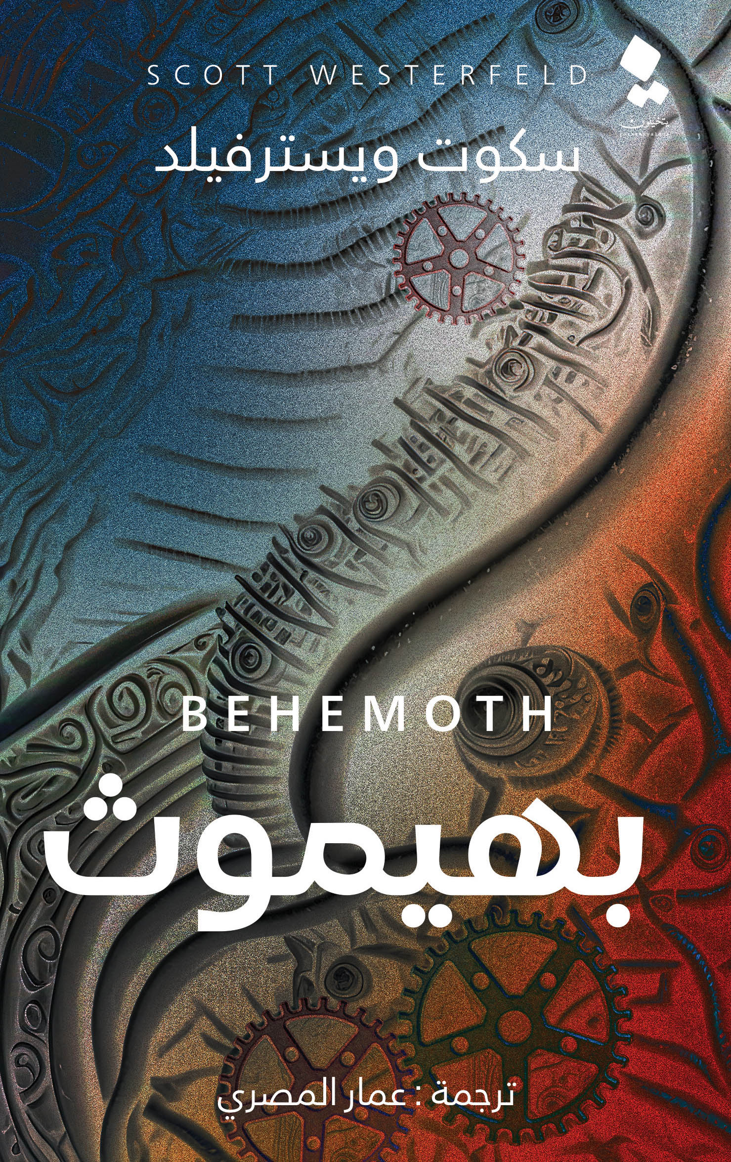 لڤيثان 2: بهيموث