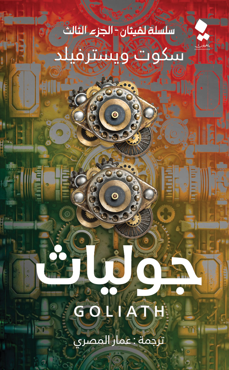 لڤيثان 3: جولياث