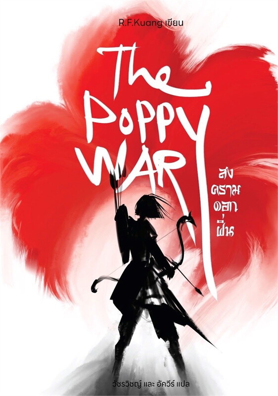 The Poppy war สงครามดอกฝิ่น (The Poppy War, #1)