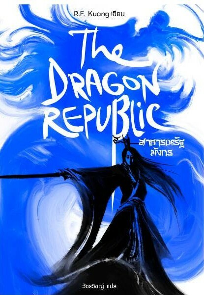 The Dragon Republic สาธารณรัฐมังกร (The Poppy War, #2)