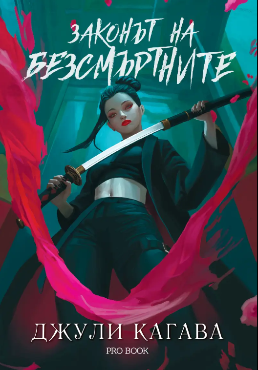 Законът на безсмъртните (Кръв от рая, #1)