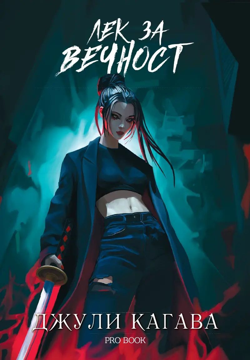 Лек за вечност (Кръв от рая, #2)