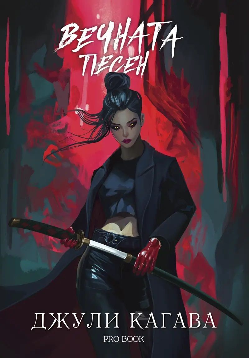 Вечната песен (Кръв от рая, #3)