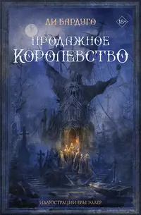 Продажное королевство (Шестерка воронов, #2)