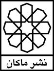 نشر ماکان - Makan Publications - Iran