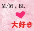 M/M,BL大好き