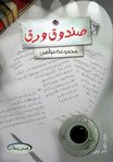  كتاب صندوق ورق