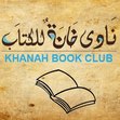 نادى خانة للكتاب 