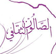 الصالون الثقافي - صناع الحياة طنطا