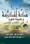 مكة والمدينة في التوراة والإنجيل