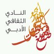 المجموعة القرائية للنادي الأدبي