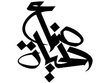 صالون صناع الحياة الثقافى-المحلة الكبرى
