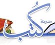 مجموعة كتب للقراءة