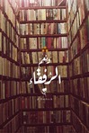 نعم الرفقاء