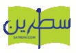 سطرين - Satrein