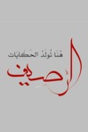 الرّصِيــف (AL-Raseef)