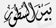 بين السطور