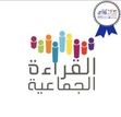 القراءة الجماعية 