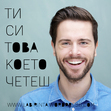 Ти си това, което четеш