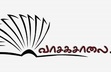 வாசகசாலை