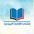 منتدى القارئ اليمني 