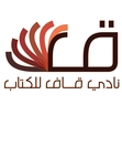 نادي قاف للكتاب
